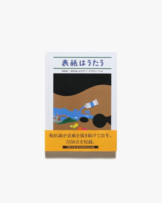表紙はうたう | 和田誠