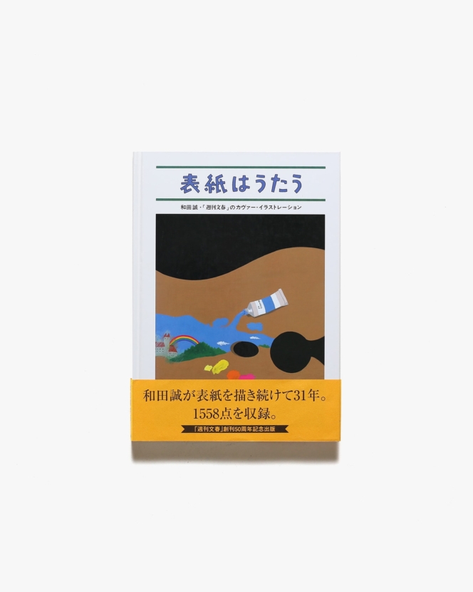 しりとり 限定500部版 | 谷川俊太郎、和田誠 | nostos books ノストス