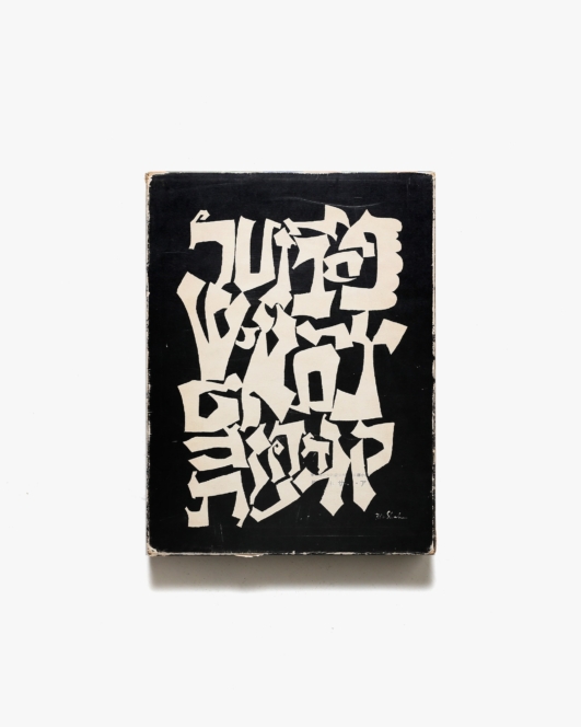 Love and Joy about Letters | Ben Shahn ベン・シャーン 画集