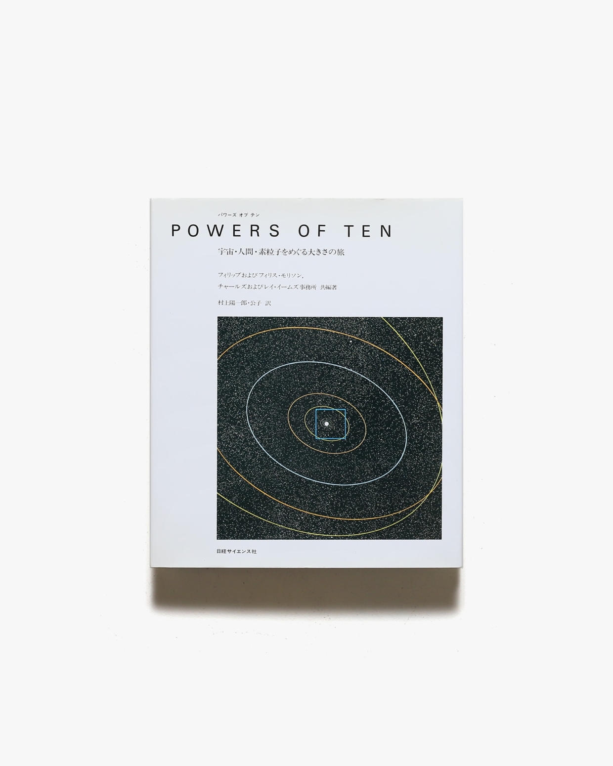 パワーズ オブ テン 宇宙・人間・素粒子をめぐる大きさの旅