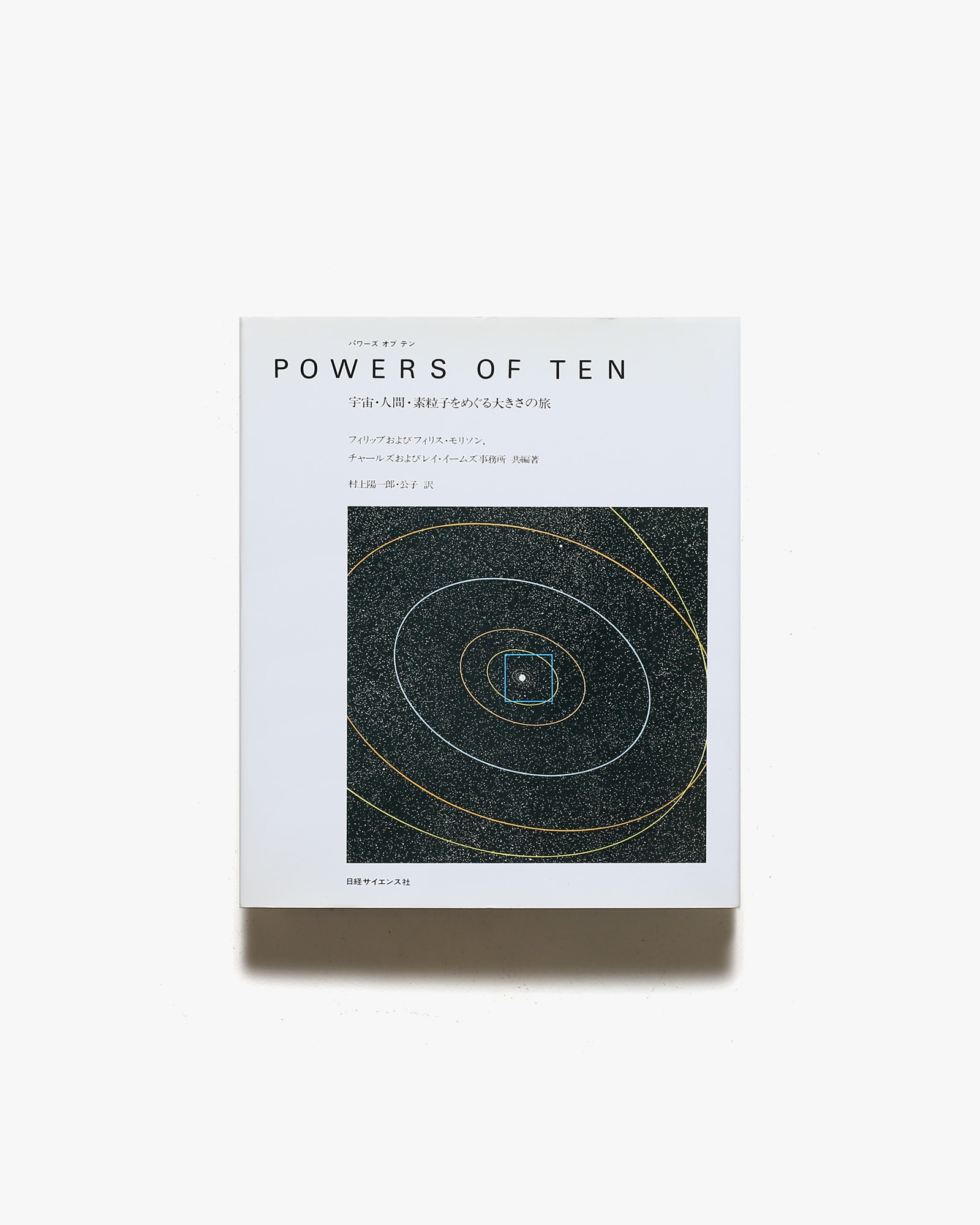 POWERS OF TEN 宇宙・人間・素粒子をめぐる大きな旅