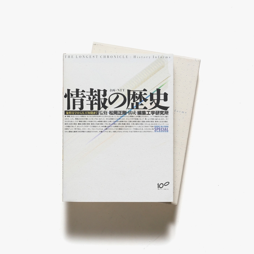 情報の歴史　象形文字から人工知能まで　NTT出版
