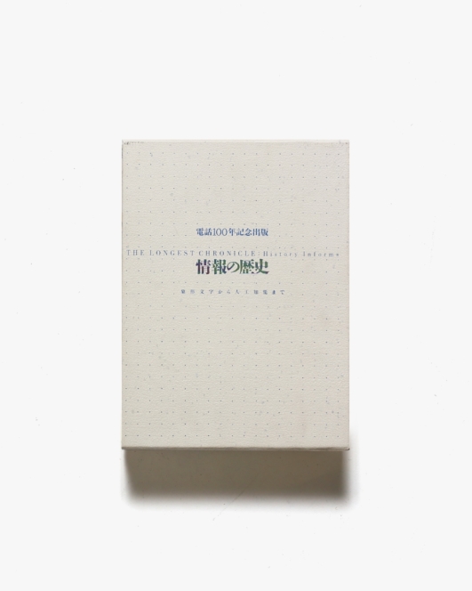 情報の歴史 象形文字から人工知能まで | 松岡正剛