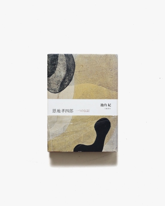 恩地孝四郎 一つの伝記 | 池内紀