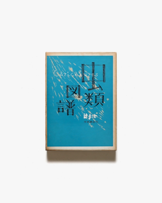 虫類図譜 | 辻まこと