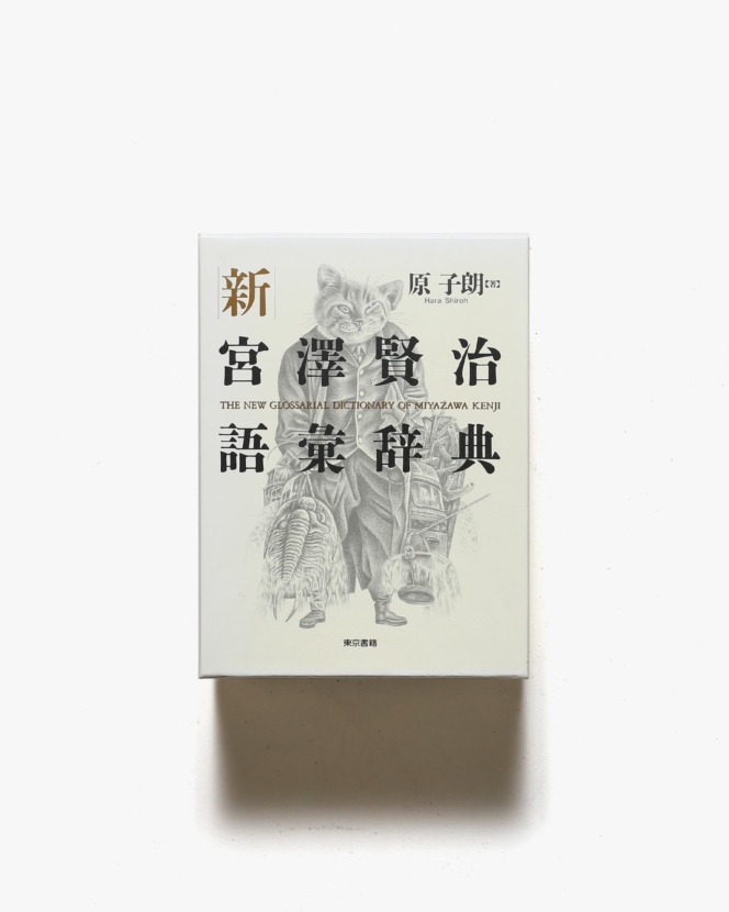 宮沢賢治「春と修羅」名著復刻全集＆愛蔵版詩集シリーズ２冊セット 