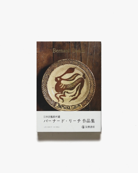 日本民藝館所蔵 バーナード・リーチ作品集 | 日本民藝館学芸部