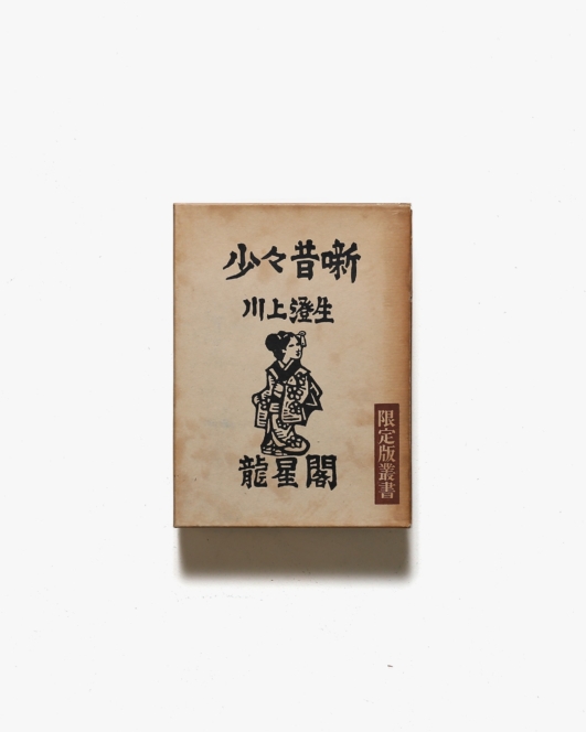 少々昔噺 | 川上澄生