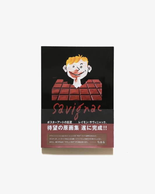 ポスターアートの巨匠 レイモン・サヴィニャック | 山下純弘