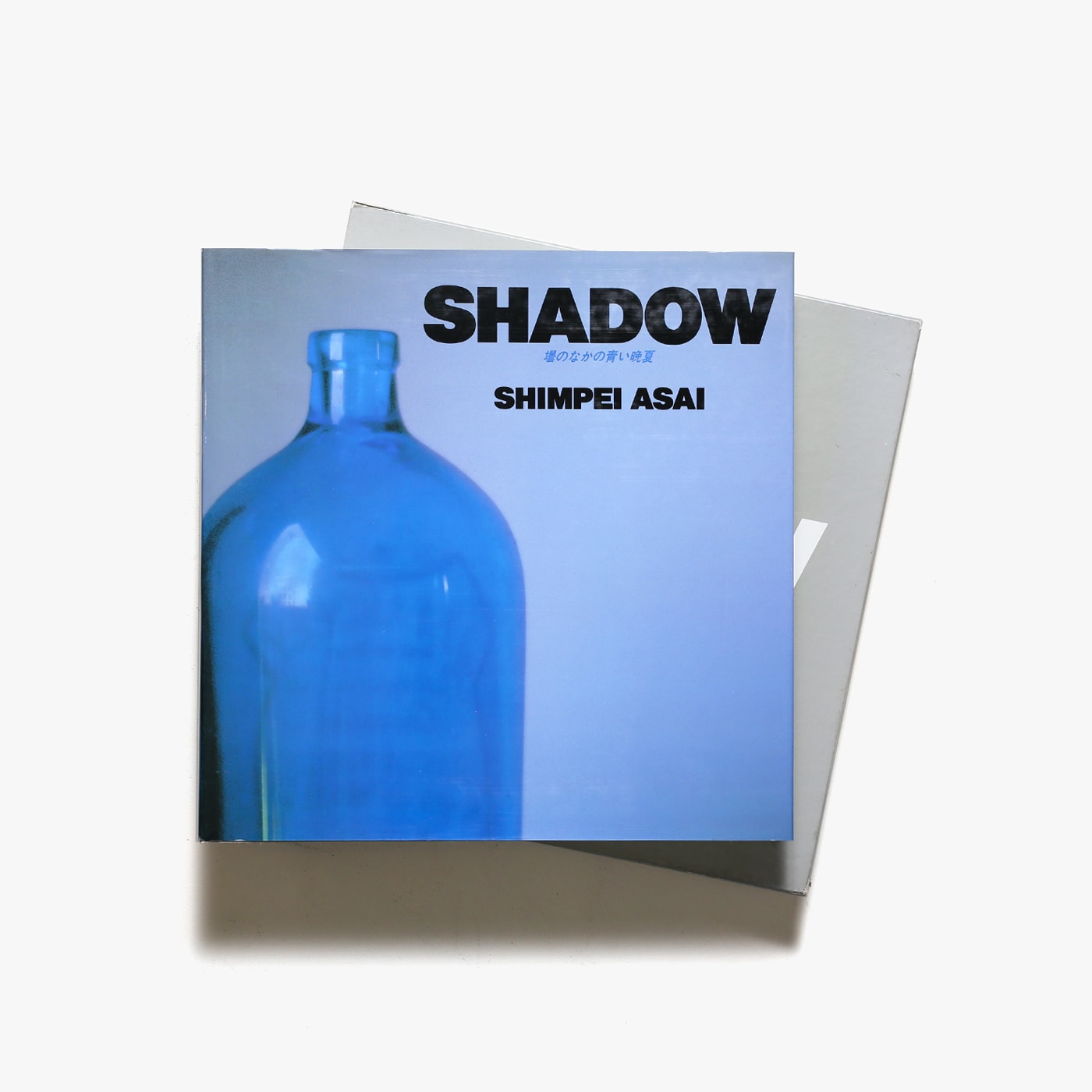 Shadow 壜のなかの青い晩夏