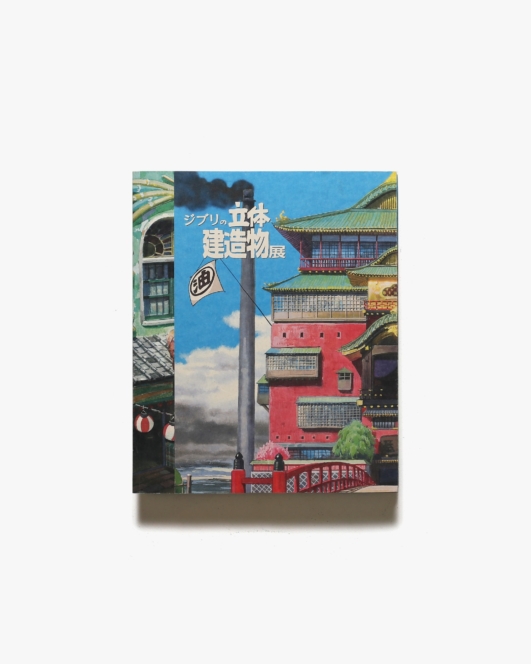 ジブリの立体建造物展 | スタジオジブリ