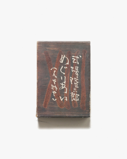 めぐりあい(人や物や) | 式場隆三郎