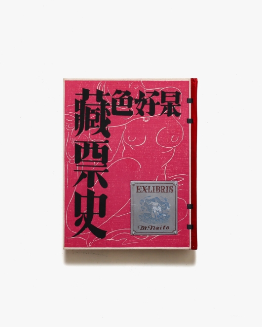 日本好色藏票史 | 齊藤昌三