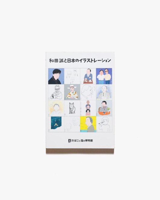 和田誠と日本のイラストレーション | たばこと塩の博物館
