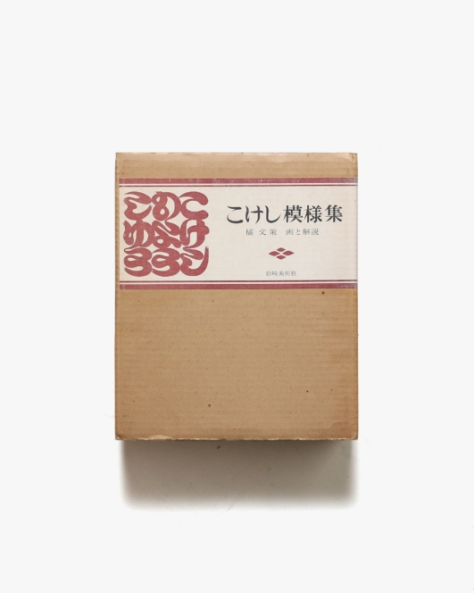 こけし模様集 | 橘文策