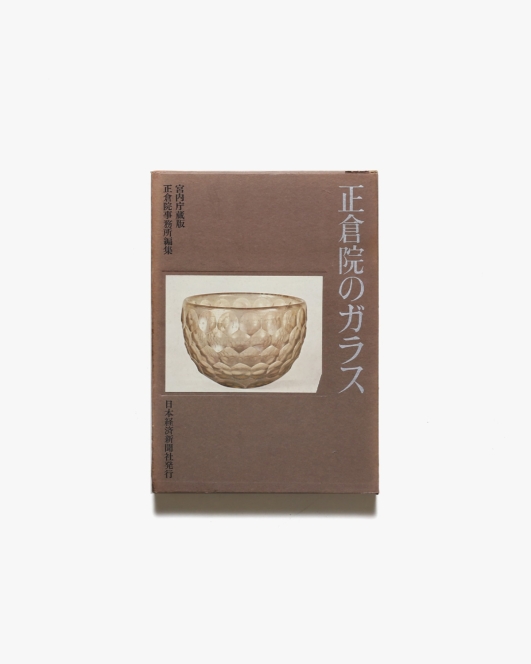 正倉院のガラス 宮内庁蔵版 | 日本経済新聞社