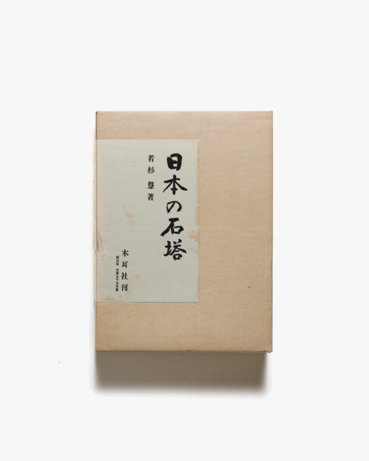 日本の石塔 | 若杉慧