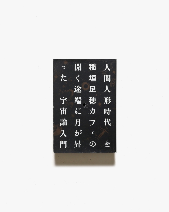 松岡正剛 | nostos books ノストスブックス