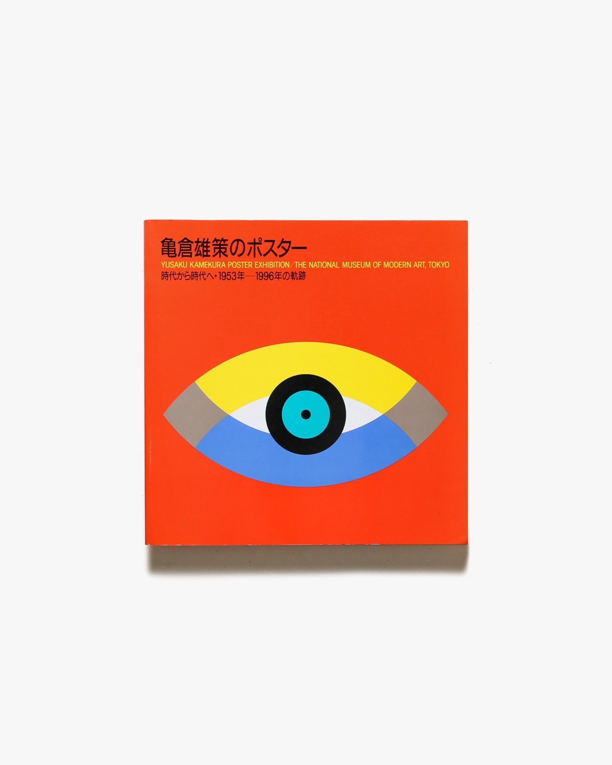 亀倉雄策のポスター 時代から時代へ 1953－1996年の軌跡 | 東京国立近代美術館