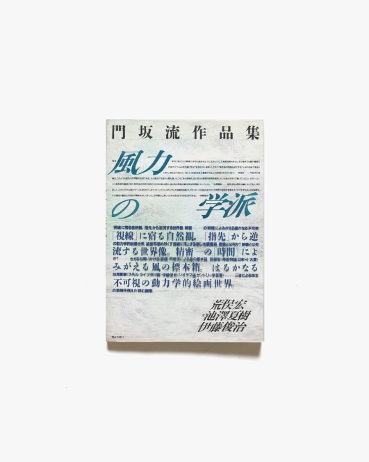 風力の学派 門坂流作品集