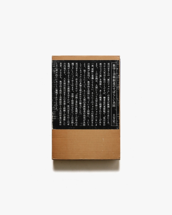 紙のフォルム | 尾川宏 | nostos books ノストスブックス