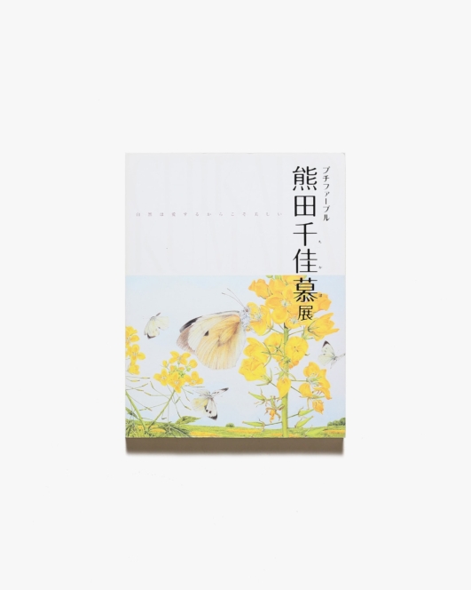 プチファーブル 熊田千佳慕展
