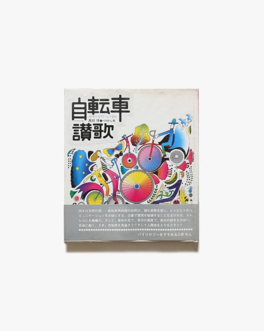 自転車讃歌 | 真鍋博