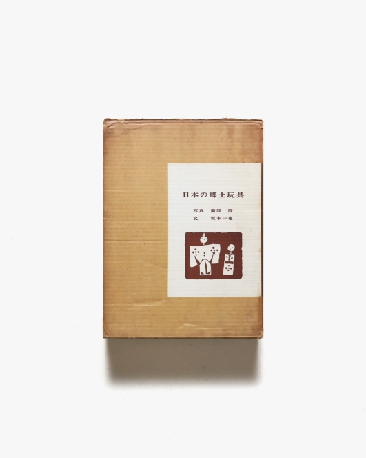 日本の郷土玩具 | 坂本一成