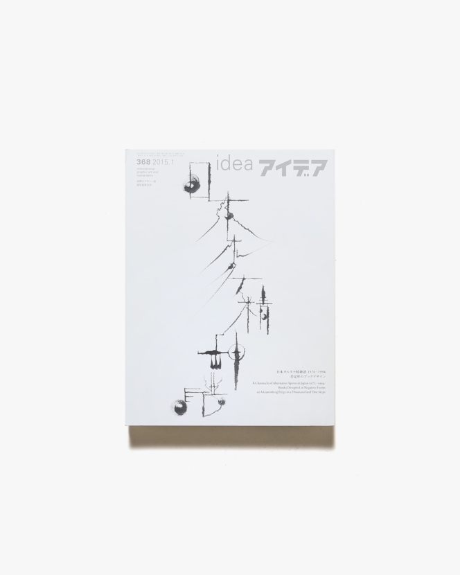 アイデア No.368 日本オルタナ精神譜 1970-1994 否定形のブックデザイン | 誠文堂新光社