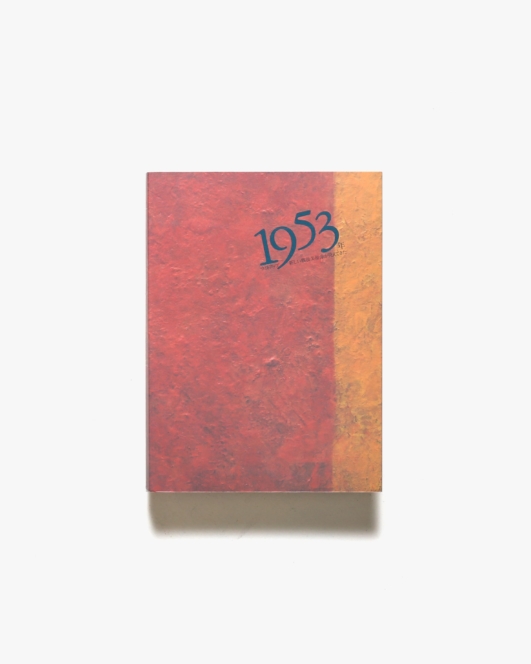 1953年ライトアップ 新しい戦後美術像が見えてきた | 1953年ライトアップ展実行委員会