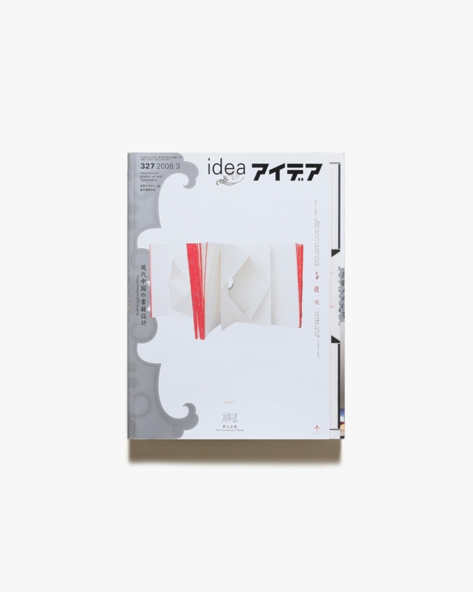 アイデア No.327 | 現代中国の書籍設計