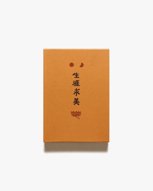 生涯求美 | 安川慶一