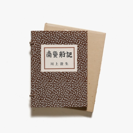 南蛮船記 | 川上澄生 | nostos books ノストスブックス