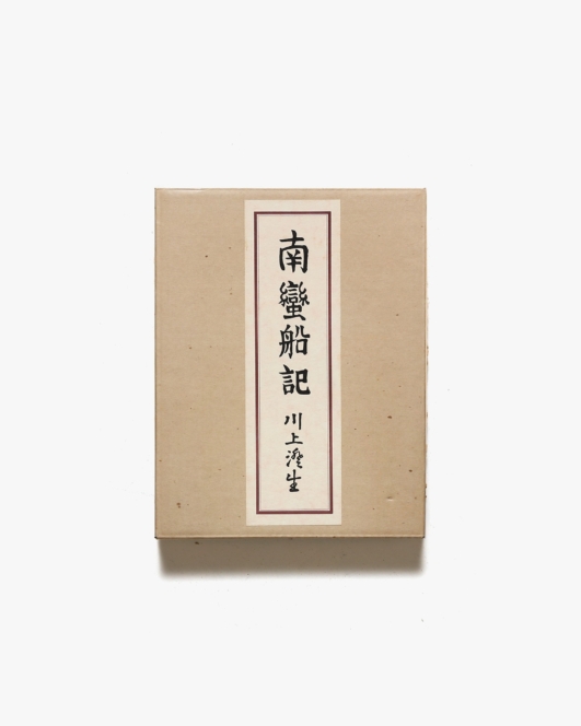 南蛮船記 | 川上澄生
