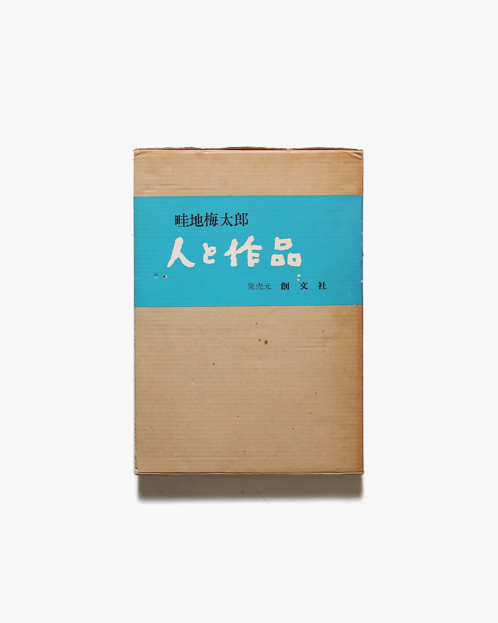 【新作格安】特装版 畦地梅太郎画文集 とぼとぼ六十年　限定150部の内、第140番　サイン入りオリジナル木版画2葉　1987年発行　講談社 木版画