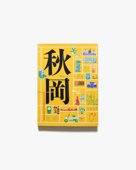 DOMA 秋岡芳夫展 モノへの思想と関係のデザイン