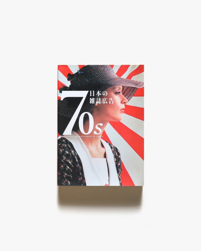 70s 日本の雑誌広告 | ピエ・ブックス