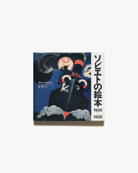 ソビエトの絵本 1920-1930 | ジェームス・フレーザー、島多代