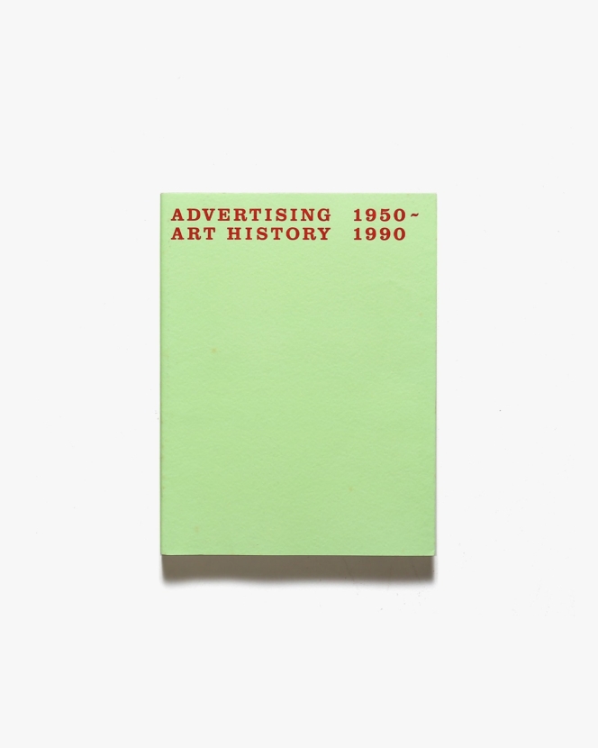 アドバタイジング・アート史 1950〜1990 広告という時代透視法 | 亀倉雄策、中村誠 他