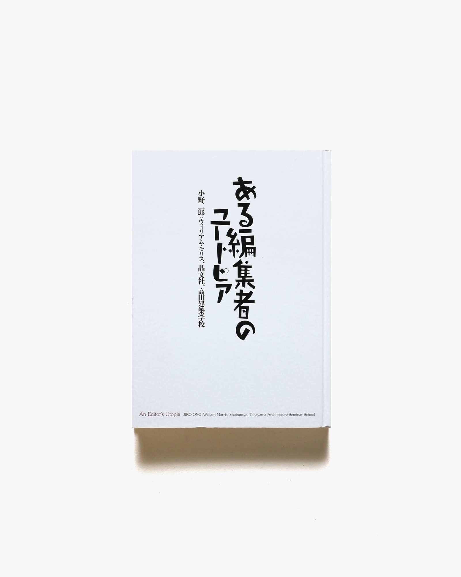 ある編集者のユートピア 小野二郎：ウィリアム・モリス、晶文社、高山
