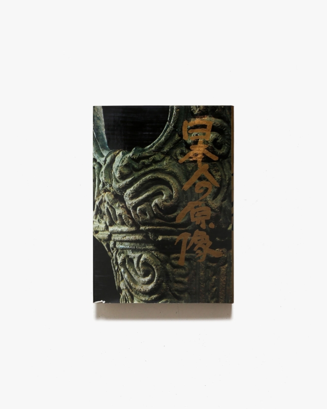 日本人の原像 | 土門拳
