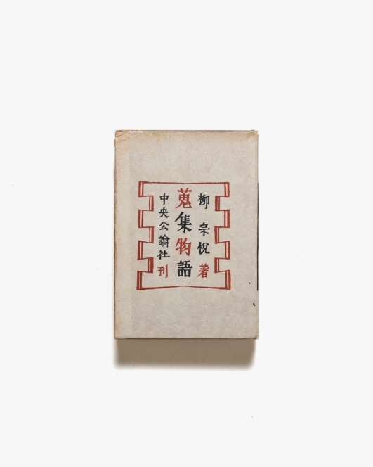 蒐集物語 | 柳宗悦