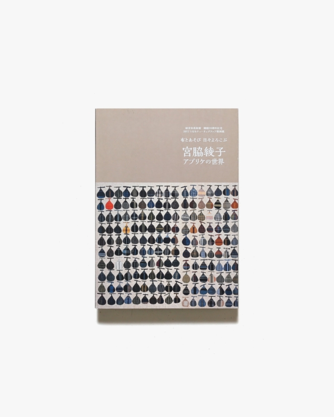 宮脇綾子 アプリケの世界 布と遊び | 砺波市美術館