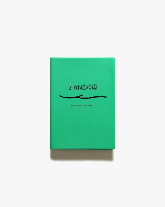 芸術植物園 Between Botany and Art | 愛知県美術館