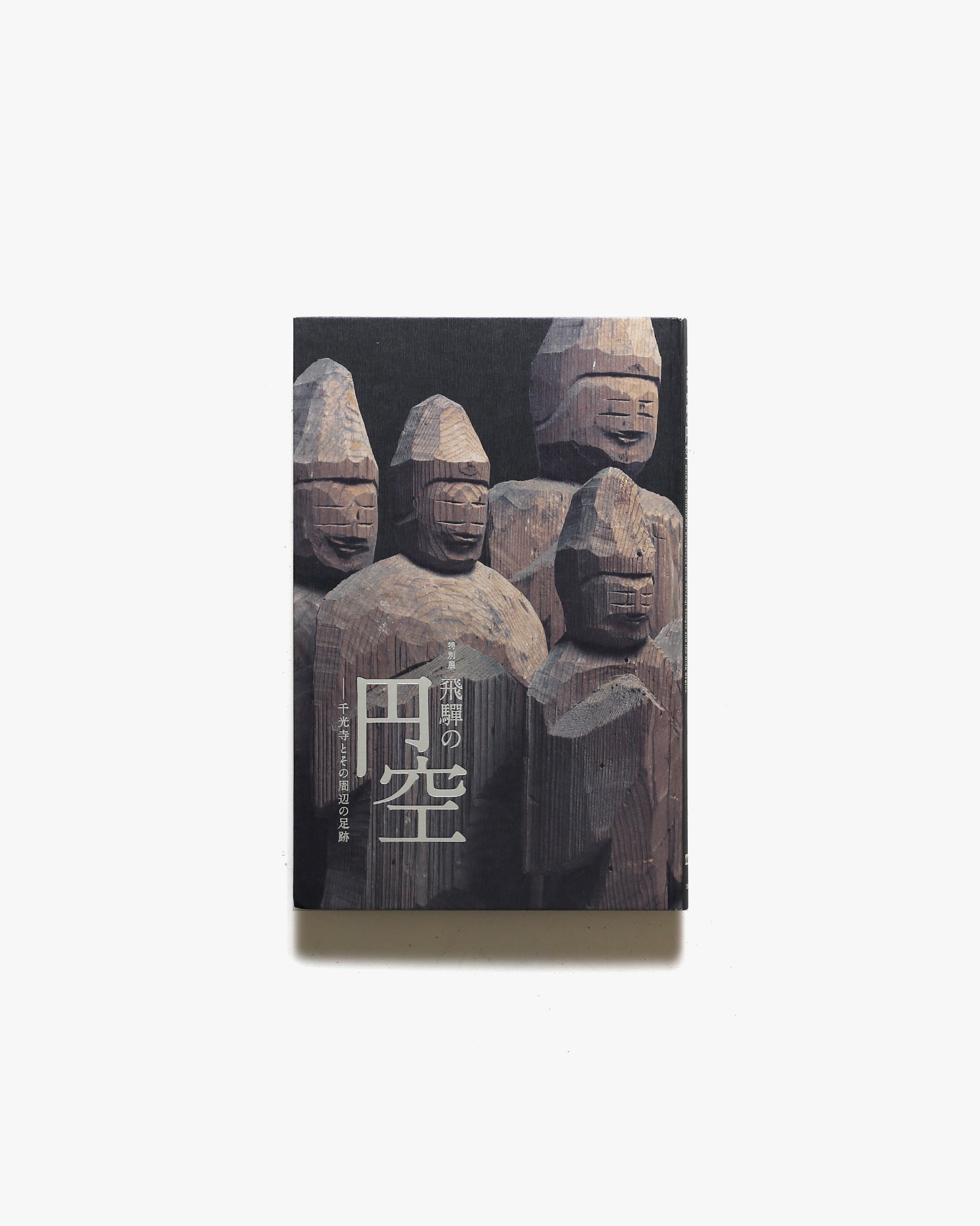 東京国立博物館　books　nostos　ノストスブックス　飛騨の円空　千光寺とその周辺の足跡