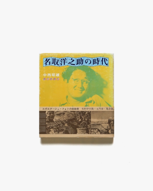 名取洋之助の時代 | 中西昭雄