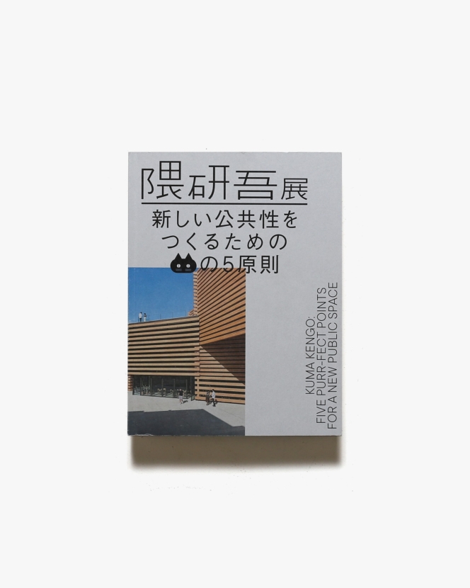 隈研吾展 新しい公共性をつくるためのネコの5原則 | 東京国立近代美術館