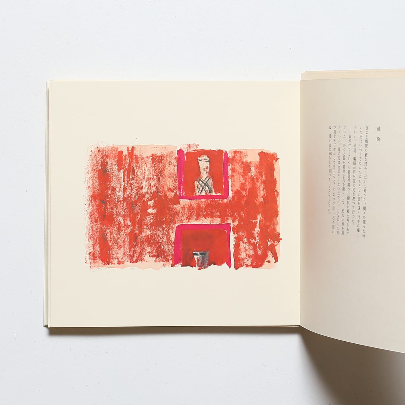 脇田和の1000部限定版画集 - 絵画/タペストリ