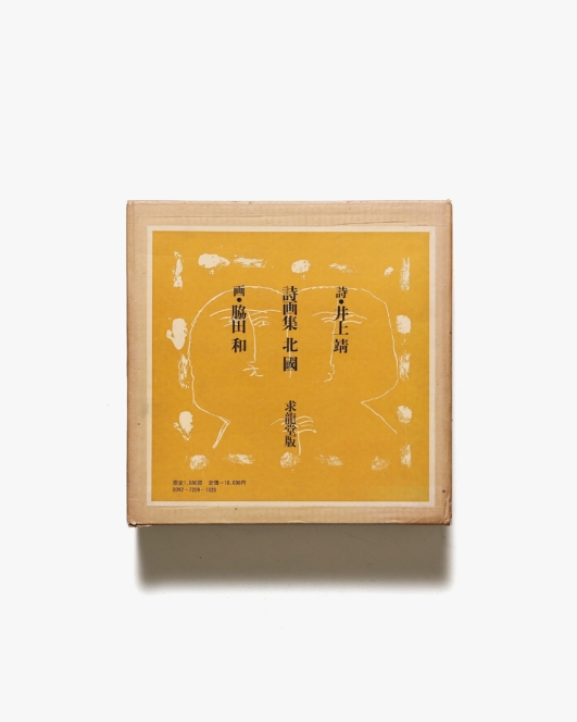 詩画集 北國 | 井上靖