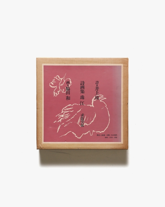 詩画集 珠江 | 井上靖